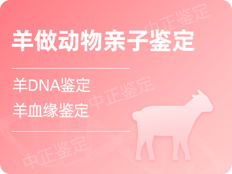银川羊做动物亲缘鉴定