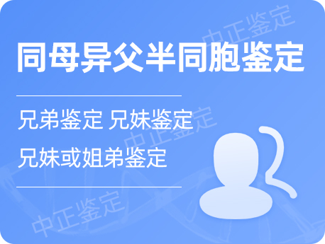 银川同母异父半同胞鉴定