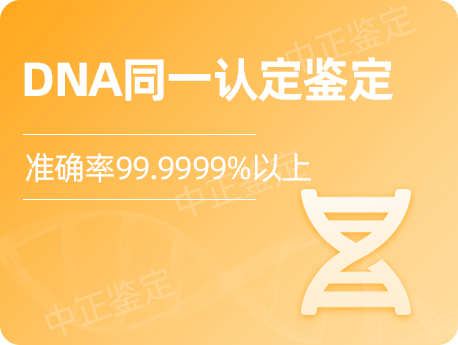 银川DNA同一认定